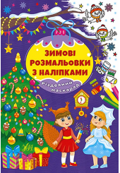 Зимові розмальовки з наліпками. Різдвяний маскарад