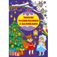 Зимові розмальовки з наліпками. Різдвяний маскарад
