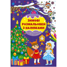 Зимові розмальовки з наліпками. Різдвяний маскарад