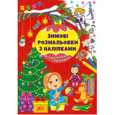 Зимові розмальовки з наліпками. Різдвяний ярмарок