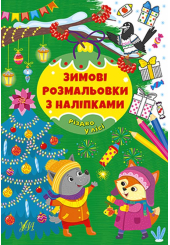 Зимові розмальовки з наліпками. Різдво в лісі
