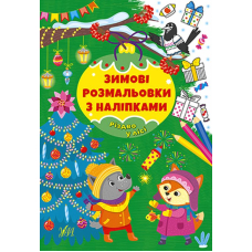 Зимові розмальовки з наліпками. Різдво в лісі