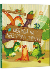 Мезозой на четвертому поверсі