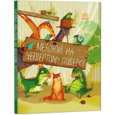 Мезозой на четвертому поверсі