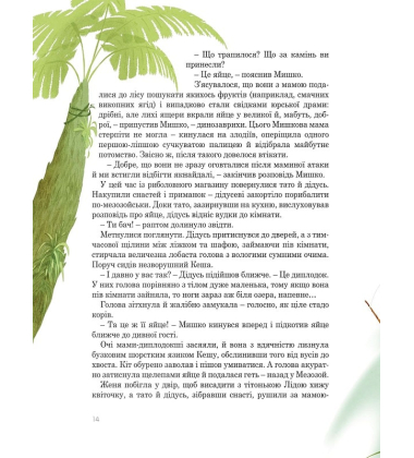 Мезозой на четвертому поверсі