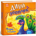 Рухомі картинки. Диво-зоопарк