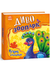 Рухомі картинки. Диво-зоопарк