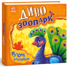 Рухомі картинки. Диво-зоопарк
