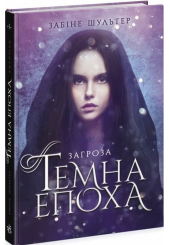 Темна епоха. Книга 1. Загроза