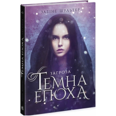Темна епоха. Книга 1. Загроза