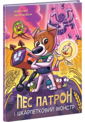 Пес Патрон і Шкарпетковий монстр