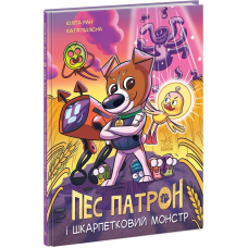 Пес Патрон і Шкарпетковий монстр