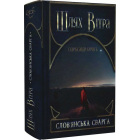 Шлях Вітра. Книга 1. Слов'янська сварга