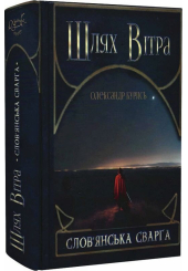 Шлях Вітра. Книга 1. Слов'янська сварга