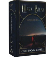 Шлях Вітра. Книга 1. Слов'янська сварга