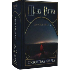 Шлях Вітра. Книга 1. Слов'янська сварга