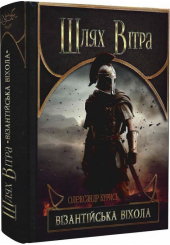 Шлях Вітра. Книга 2. Візантійська віхола
