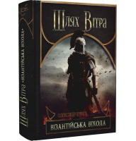 Шлях Вітра. Книга 2. Візантійська віхола
