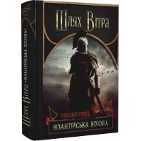Шлях Вітра. Книга 2. Візантійська віхола