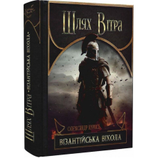 Шлях Вітра. Книга 2. Візантійська віхола