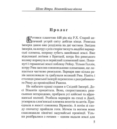 Шлях Вітра. Книга 2. Візантійська віхола