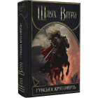 Шлях Вітра. Книга 3. Гунська круговерть
