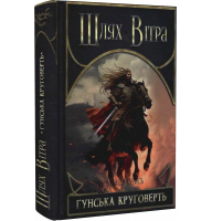 Шлях Вітра. Книга 3. Гунська круговерть