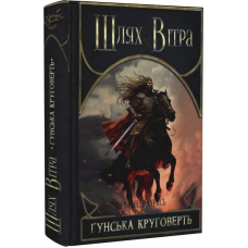 Шлях Вітра. Книга 3. Гунська круговерть