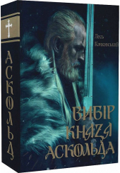 Вибір князя Аскольда