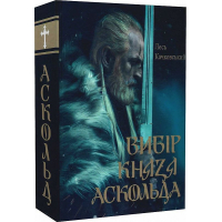 Вибір князя Аскольда