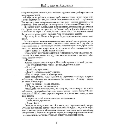 Вибір князя Аскольда