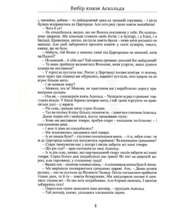 Вибір князя Аскольда
