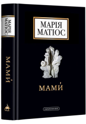 Мами́