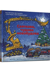 Святкова, чудова новобудова