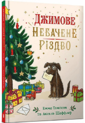 Джимове небачене Різдво