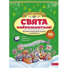 Адвент-календар. Свята наближаються!
