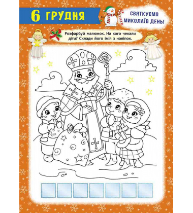 Адвент-календар. Свята наближаються!