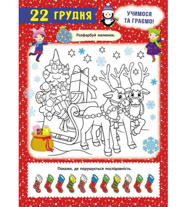 Адвент-календар. Свята наближаються!
