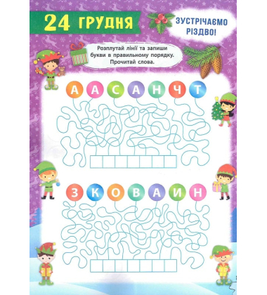 Адвент-календар. Свята наближаються!