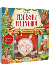 Різдвяна метушня. Відчиняй віконця