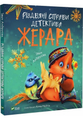 Різдвяні справи детектива Жерафа