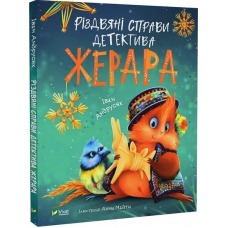 Різдвяні справи детектива Жерафа