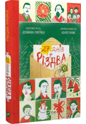 27 днів до Різдва