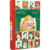 27 днів до Різдва