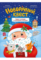 Новорічний квест. Адвент-календар з кольоровими наліпками