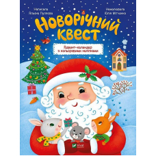 Новорічний квест. Адвент-календар з кольоровими наліпками