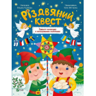Різдвяний  квест. Адвент-календар з кольоровими наліпками