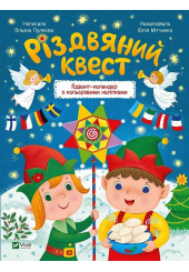 Різдвяний  квест. Адвент-календар з кольоровими наліпками