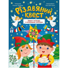 Різдвяний  квест. Адвент-календар з кольоровими наліпками