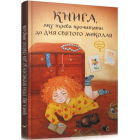 Книга, яку треба прочитати до дня Святого Миколая